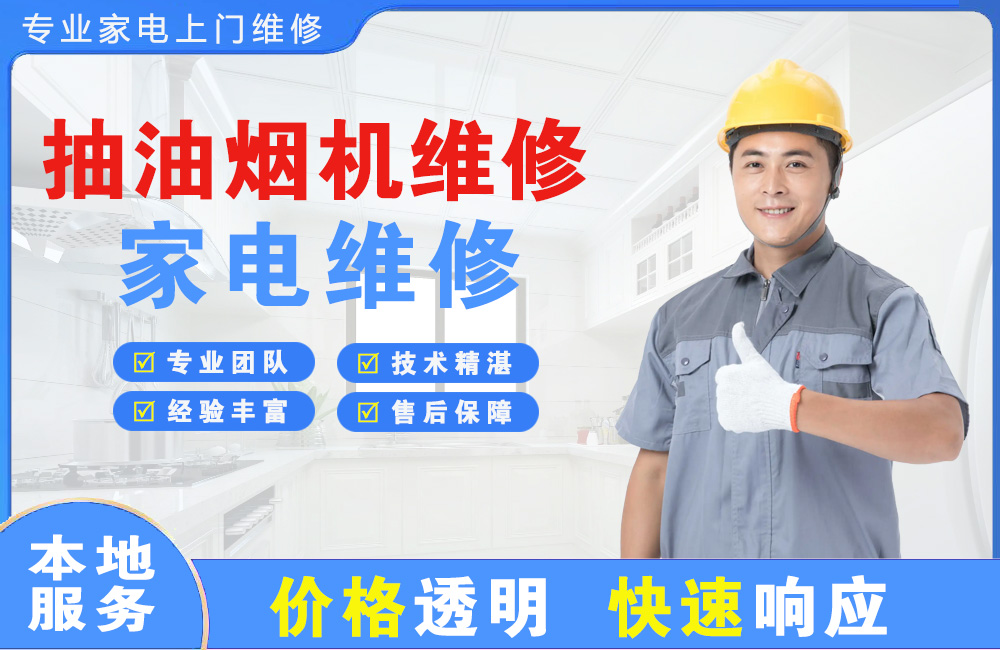 铜川抽油烟机维修